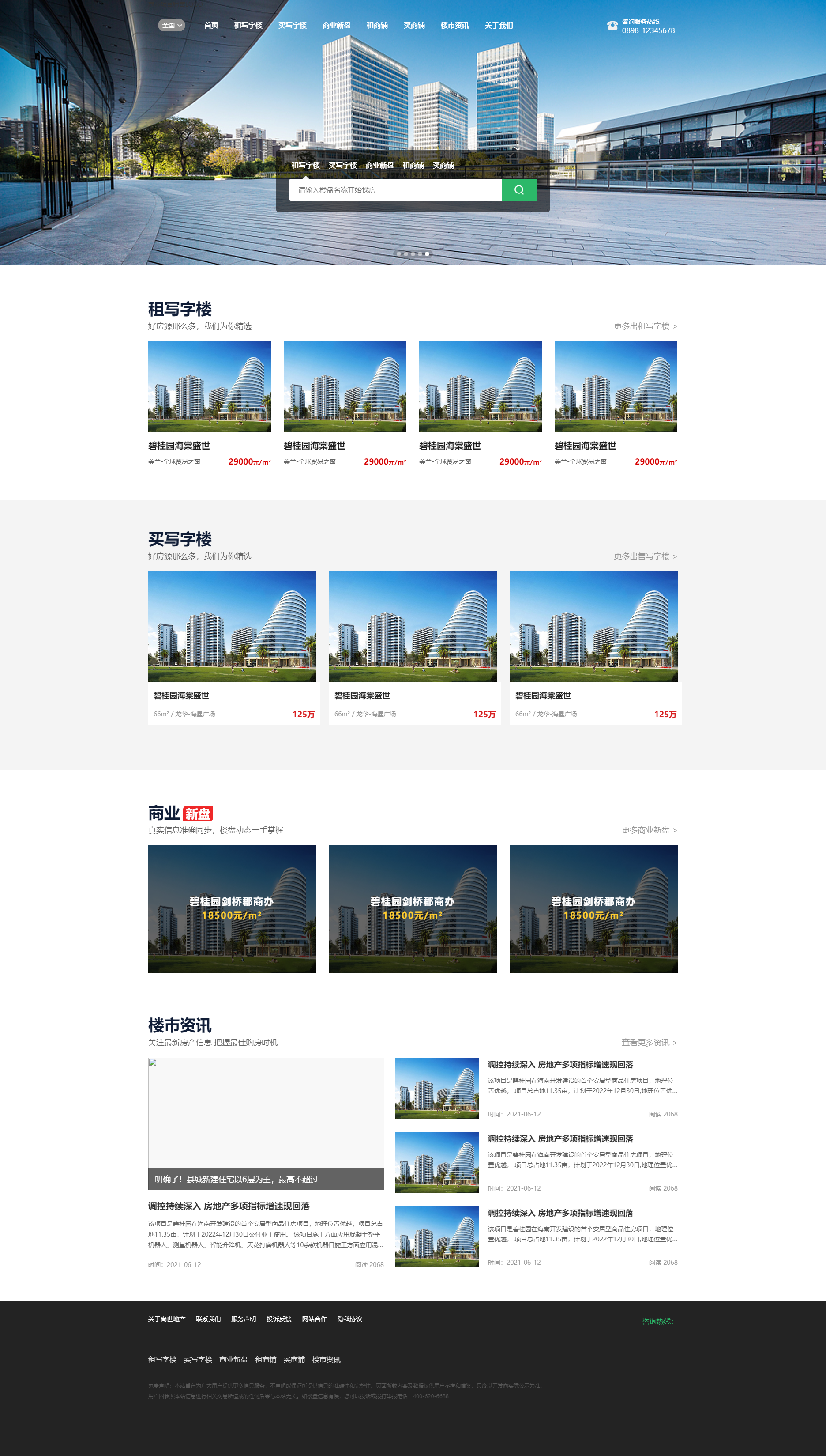 写字楼商铺出租出售-绿色